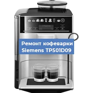 Ремонт капучинатора на кофемашине Siemens TP501D09 в Москве